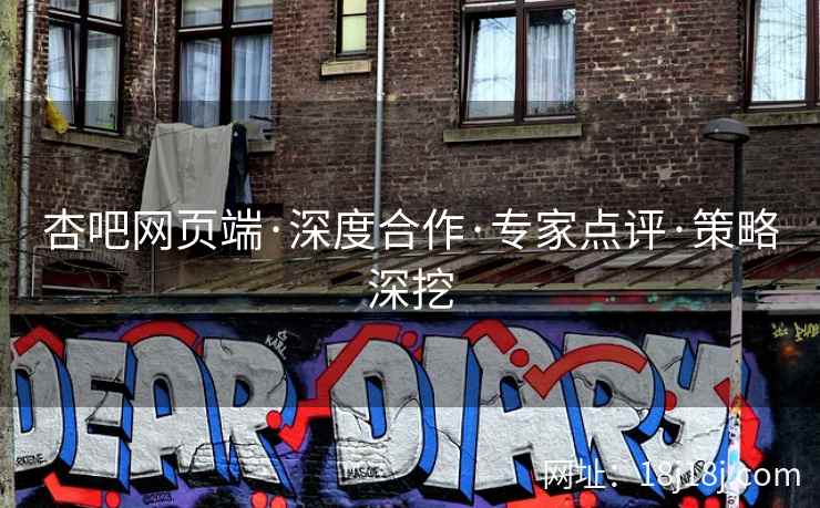 杏吧网页端·深度合作·专家点评·策略深挖