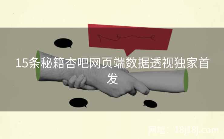 15条秘籍杏吧网页端数据透视独家首发