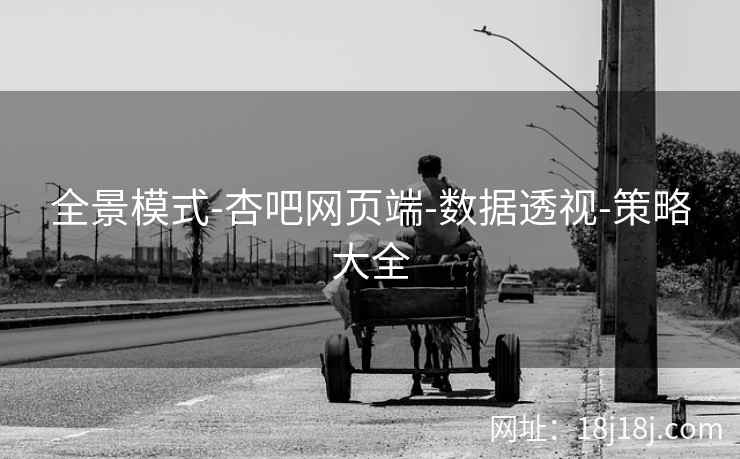 全景模式-杏吧网页端-数据透视-策略大全